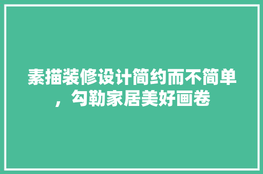 素描装修设计简约而不简单，勾勒家居美好画卷