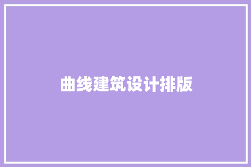 曲线建筑设计排版