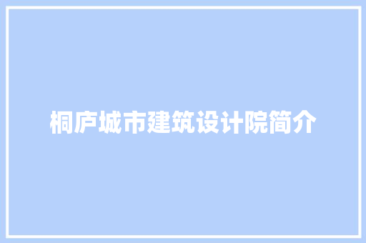 桐庐城市建筑设计院简介