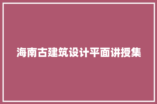 海南古建筑设计平面讲授集 公共建筑设计