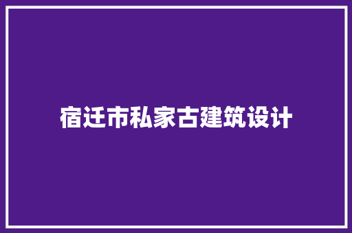 宿迁市私家古建筑设计