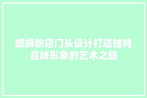 螺蛳粉店门头设计打造独特品牌形象的艺术之旅