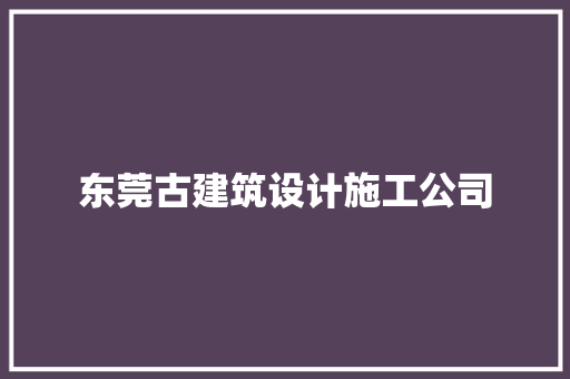 东莞古建筑设计施工公司 常见问题