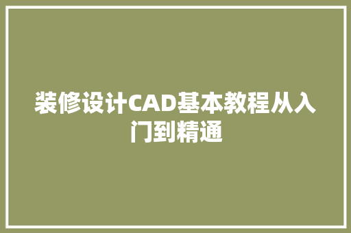 装修设计CAD基本教程从入门到精通