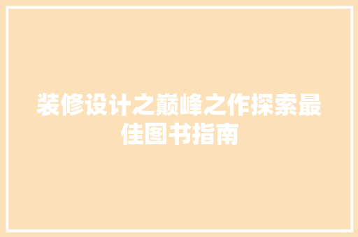 装修设计之巅峰之作探索最佳图书指南 新型材料