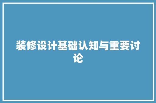 装修设计基础认知与重要讨论 常用建材