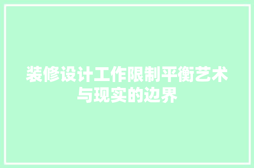 装修设计工作限制平衡艺术与现实的边界 常见问题
