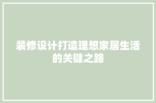 装修设计打造理想家居生活的关键之路 新型材料