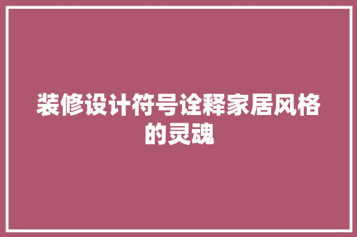 装修设计符号诠释家居风格的灵魂