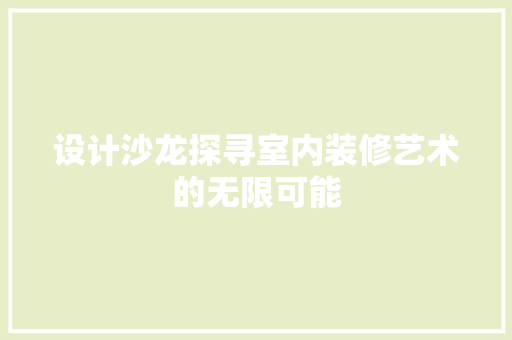 设计沙龙探寻室内装修艺术的无限可能 设计原则