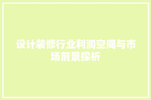 设计装修行业利润空间与市场前景探析