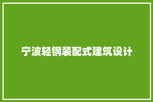 宁波轻钢装配式建筑设计 施工工艺