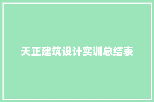 天正建筑设计实训总结表 公共建筑设计