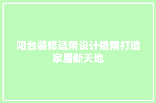 阳台装修适用设计指南打造家居新天地