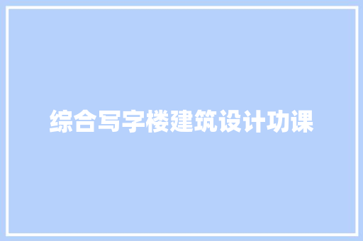 综合写字楼建筑设计功课 常用设备