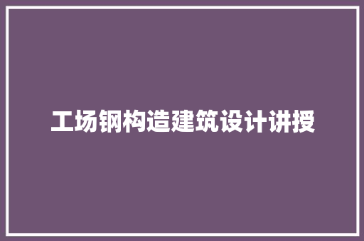 工场钢构造建筑设计讲授 公共建筑设计