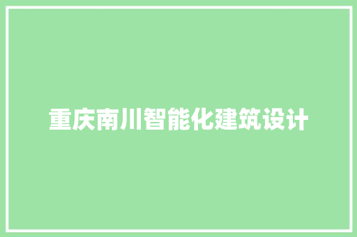 重庆南川智能化建筑设计 知识问答