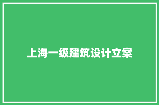 上海一级建筑设计立案