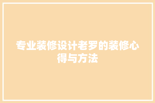 专业装修设计老罗的装修心得与方法 设计原则
