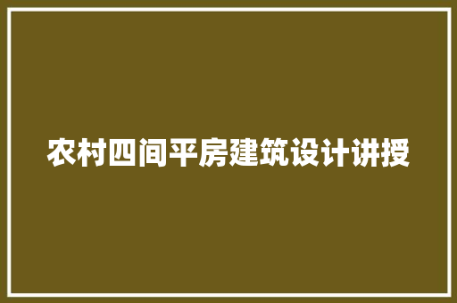 农村四间平房建筑设计讲授 公共建筑设计
