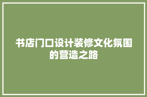 书店门口设计装修文化氛围的营造之路