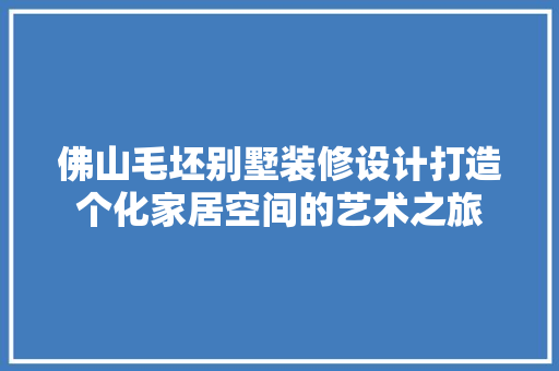 佛山毛坯别墅装修设计打造个化家居空间的艺术之旅 生态建筑设计
