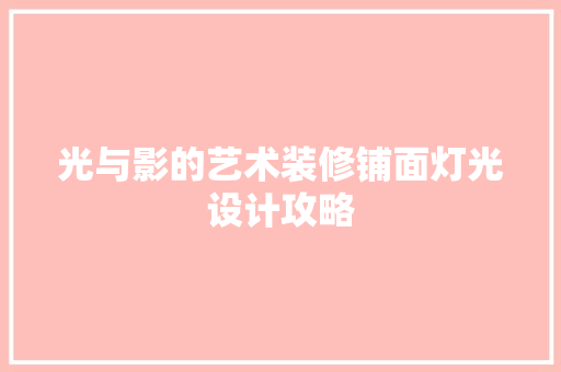 光与影的艺术装修铺面灯光设计攻略 新型材料