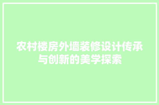 农村楼房外墙装修设计传承与创新的美学探索