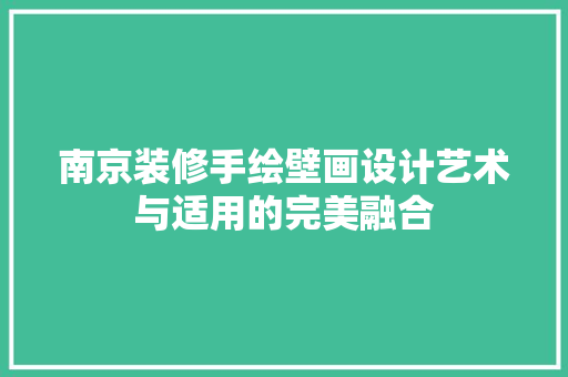 南京装修手绘壁画设计艺术与适用的完美融合