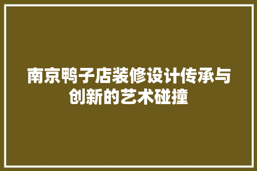 南京鸭子店装修设计传承与创新的艺术碰撞