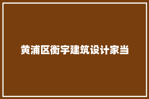 黄浦区衡宇建筑设计家当 公共建筑设计