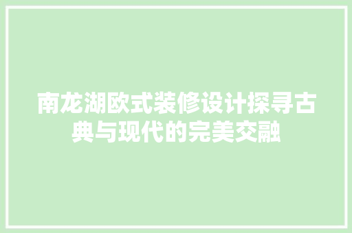 南龙湖欧式装修设计探寻古典与现代的完美交融