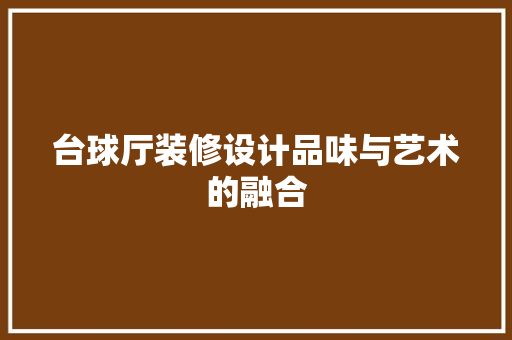 台球厅装修设计品味与艺术的融合