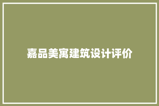 嘉品美寓建筑设计评价