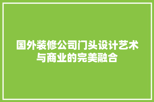 国外装修公司门头设计艺术与商业的完美融合 常用设备