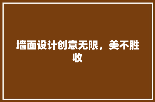 墙面设计创意无限，美不胜收 建筑法规