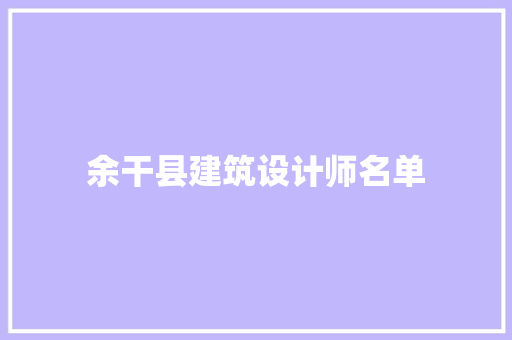 余干县建筑设计师名单 新型材料