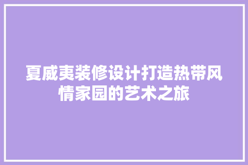 夏威夷装修设计打造热带风情家园的艺术之旅