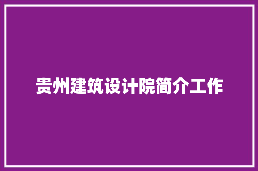 贵州建筑设计院简介工作