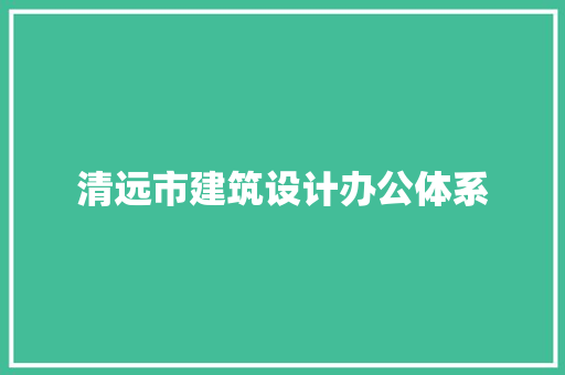 清远市建筑设计办公体系 工艺流程
