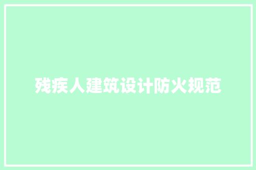 残疾人建筑设计防火规范 施工管理