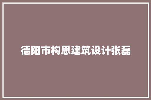 德阳市构思建筑设计张磊 建筑法规