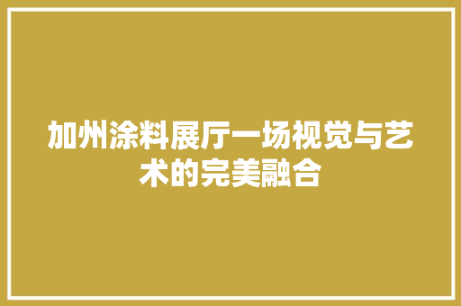 加州涂料展厅一场视觉与艺术的完美融合