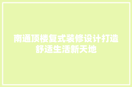 南通顶楼复式装修设计打造舒适生活新天地
