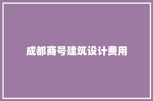 成都商号建筑设计费用 生态建筑设计
