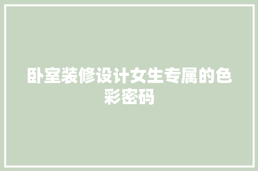 卧室装修设计女生专属的色彩密码