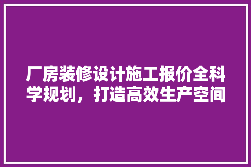 厂房装修设计施工报价全科学规划，打造高效生产空间 常用设备