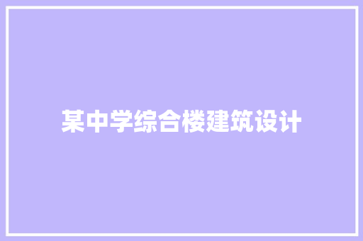 某中学综合楼建筑设计 建筑设计