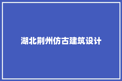 湖北荆州仿古建筑设计