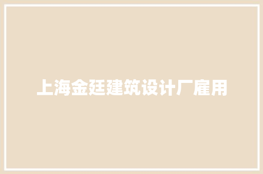 上海金廷建筑设计厂雇用 住宅建筑设计